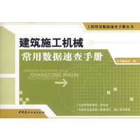 建筑施工机械常用数据速查手册