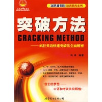 新世通英语培训教程系列：突破方法（附赠MP3光盘一张）