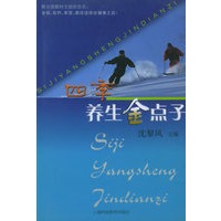 四季养生金点子