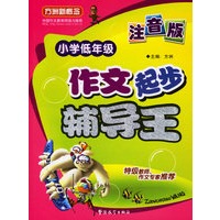 小学低年级作文起步辅导王(注音版)/方洲新概念