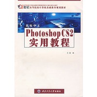 新编中文Photoshop CS2实用教程