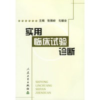 实用临床试验诊断