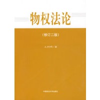 物权法论（王利明）