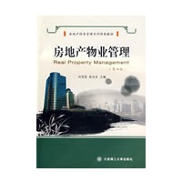 房地产物业管理(第四版)