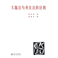 大陆法与英美法的区别