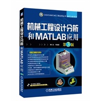 机械工程设计分析和MATLAB应用（第3版）