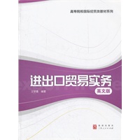 进出口贸易实务（英文版）