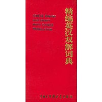 精编英汉双解词典