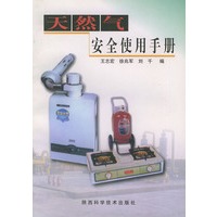 天然气安全使用手册