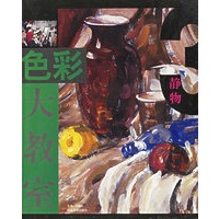 色彩大教室（静物）