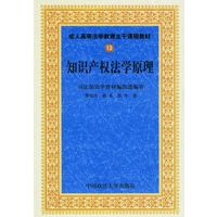 知识产权法学原理——成人高等法学教育主干课程教材13