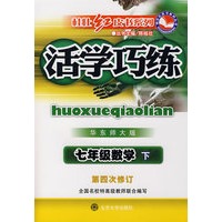 活学巧练华东师大版·七年级数学下（第四次修订）