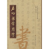 启功书常用字