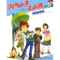 淘气小子王小瞧系列：老妈真好玩