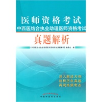 中西医结合执业助理医师资格考试真题解析