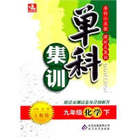 九年级化学下：人教版（2011年10月印刷）（附活页测试卷及详细解答）单科集训