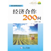 经济合作200问