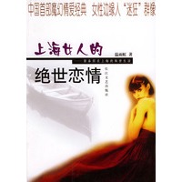 上海女人的绝世恋情(斯泰因在上海的秘密生活)