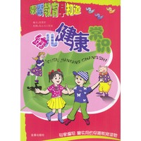 素质教育早知道：幼儿健康常识