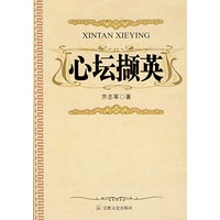 心坛撷英