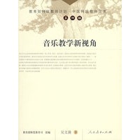 中国特级教师文库　　音乐教学新视角