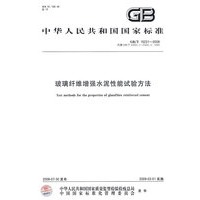 玻璃纤维增强水泥性能试验方法