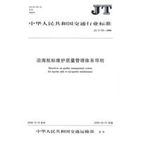 沿海航标维护质量管理体系导则（JT/T 729—2008）
