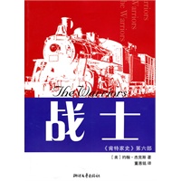战士——《肯特家史》第六部