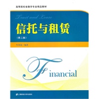 信托与租赁(第二版)（高等院校金融学专业精品教材）