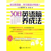 30日英语脑养成法