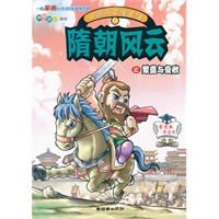 中国历史漫画馆13:隋朝风云之繁盛与衰败
