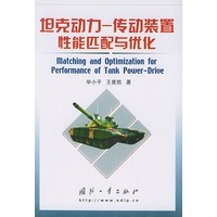 坦克动力——传动装置性能匹配与优化