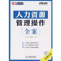 人力资源管理操作全案(1CD)