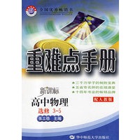 重难点手册：新课标高中物理选修3—5（配人教版）