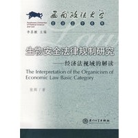 生物安全法律规制研究——经济法视域的解读