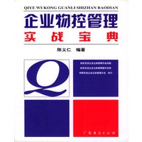 企业物控管理实战宝典
