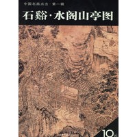 石谿·水阁山亭图