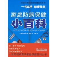 家庭防病保健小百科