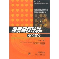 股票期权计划的现实操作