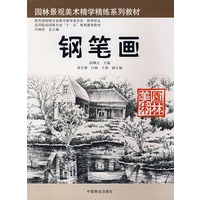 钢笔画：园林景观美术精学精练系列教材