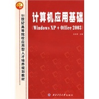 计算机应用基础（Windows XP+Office 2003）
