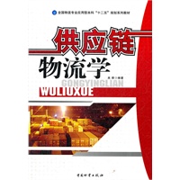 供应链物流学