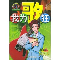 我为歌狂 NO.4——上海美术电影制片厂漫画系列丛书