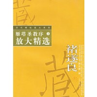 雁塔圣教序放大精选