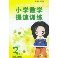 小学数学提速训练(3年级新课标新训练)