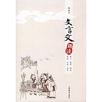 文言文趣读