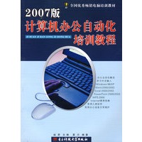 计算机办公自动化培训教程（2007版）