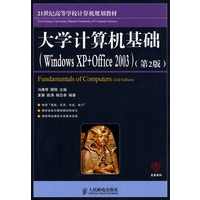 大学计算机基础(Windows XP+Office 2003)(第2版)