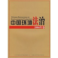 中国环境法治.2006年卷