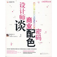 设计师谈商业配色密码
